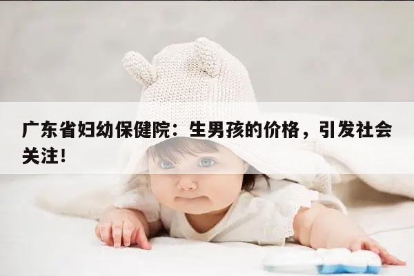 广东省妇幼保健院三代生男孩费用分析