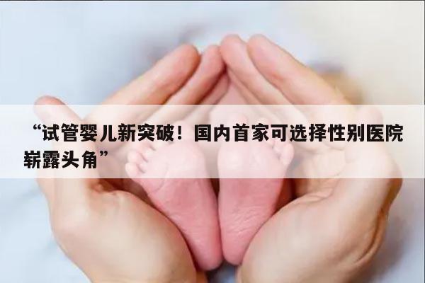 国内是否有可以选择男女的试管婴儿医院?