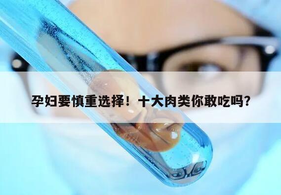 孕妇要慎重选择!十大肉类你敢吃吗?