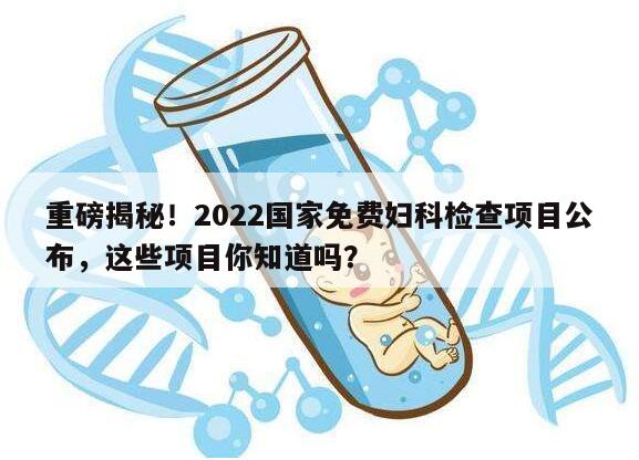 健康指南：2022国家免费妇科检查项目明细