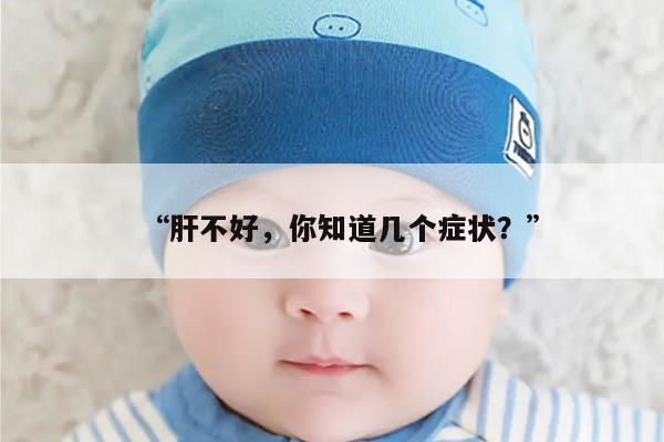 肝不好有哪些症状表现?