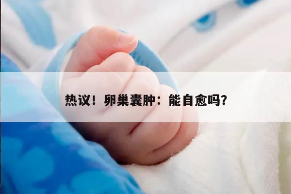 炎症引起的卵巢囊肿会消失吗?