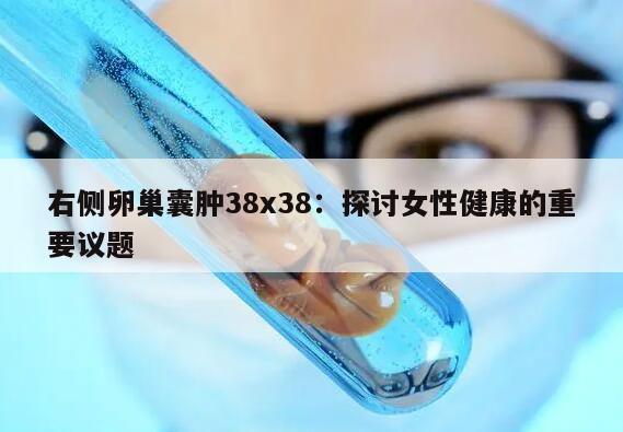 右侧卵巢囊肿38x38:需要关注的严重情况