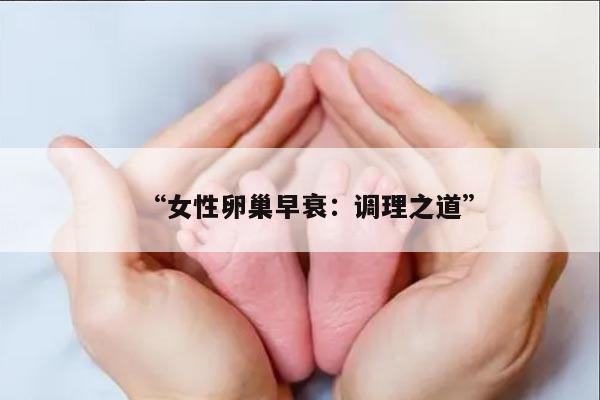 女性卵巢早衰：调理之道