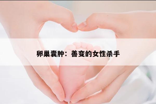 卵巢囊肿:善变的女性杀手