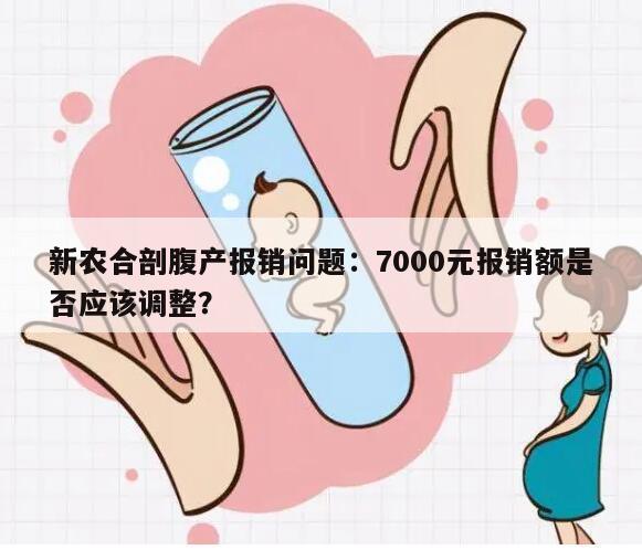 新农合剖腹产报销问题:7000元报销额是否应该调整?