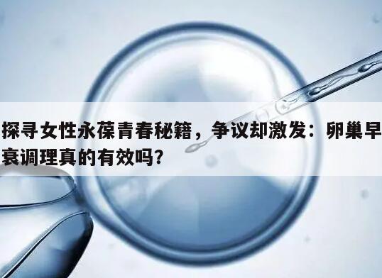 探寻女性永葆青春秘籍,争议却激发:卵巢早衰调理真的有效吗?