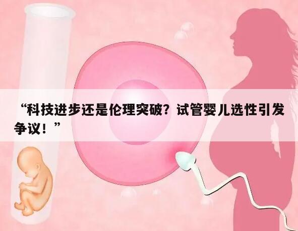试管婴儿能挑男女吗？解析科学事实