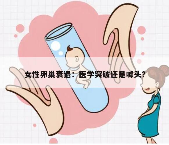 女性卵巢衰退：医学突破还是噱头？