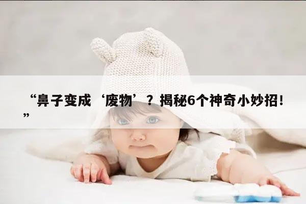 健康指南:鼻子不通气的6个小妙招