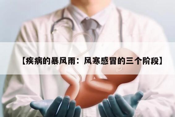 疾病的暴风雨:风寒感冒的三个阶段
