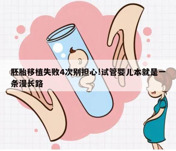 胚胎移植失败4次别担心!试管婴儿本就是一条漫长路