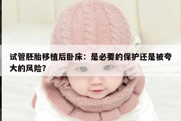 试管胚胎移植后卧床：是必要的保护还是被夸大的风险？