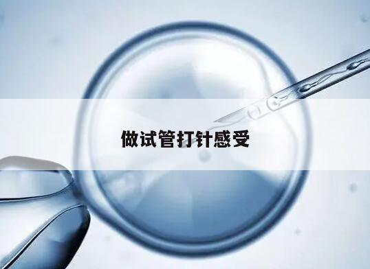 试管打针的感受及注意事项