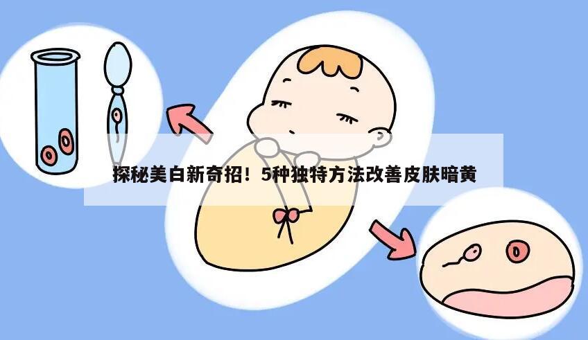 健康关注：改善皮肤暗黄的5种方法