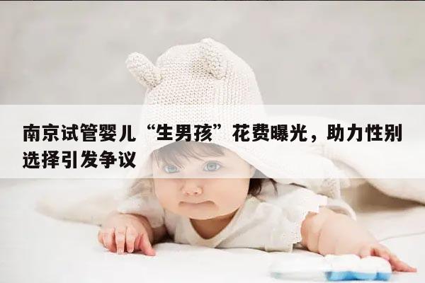 南京第三代试管包生男孩费用大概要多少钱?
