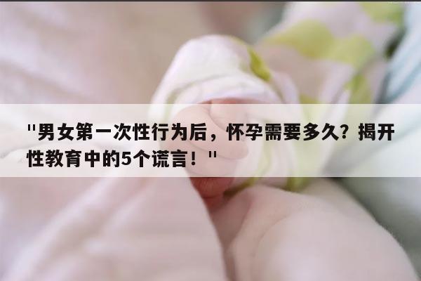 男女第一次多久以后会怀孕?