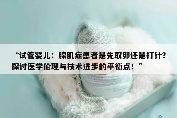 腺肌症试管中的卵子获取方式：先取卵还是打针？