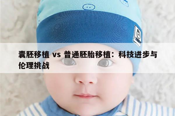 囊胚移植和普通胚胎移植的区别