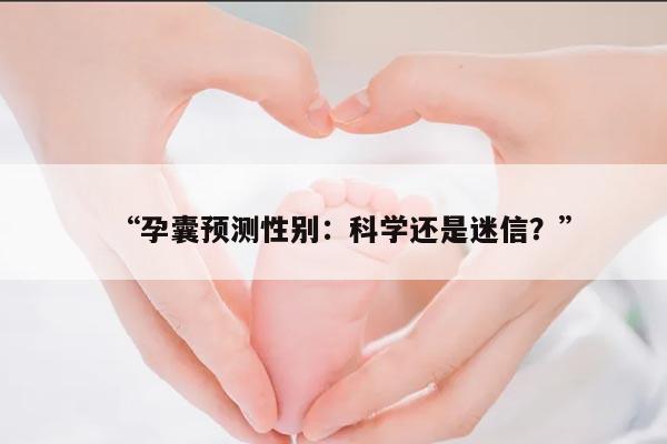 孕囊预测性别:科学还是迷信?