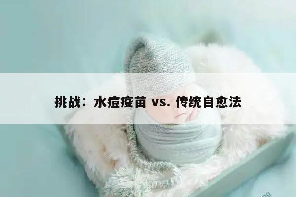 水痘自愈的最快方法汇总