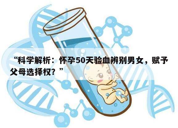 怀孕50天验血辨别男女准确吗?