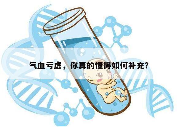 气血亏虚,你真的懂得如何补充?