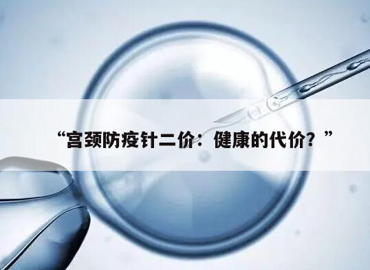 宫颈防疫针二价：健康的代价？