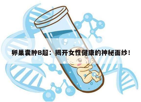 卵巢囊肿B超能查出来吗?