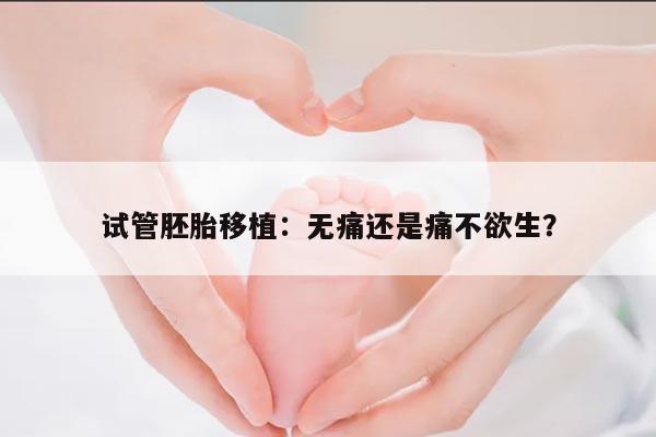 试管胚胎移植需要麻醉吗?