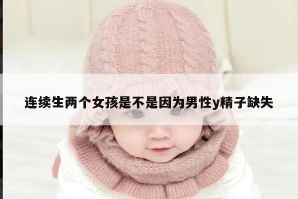 连续生两个女孩是不是因为男性y精子缺失