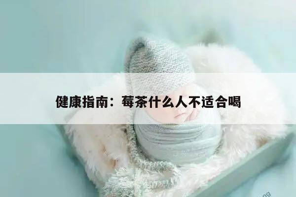 健康指南：莓茶什么人不适合喝