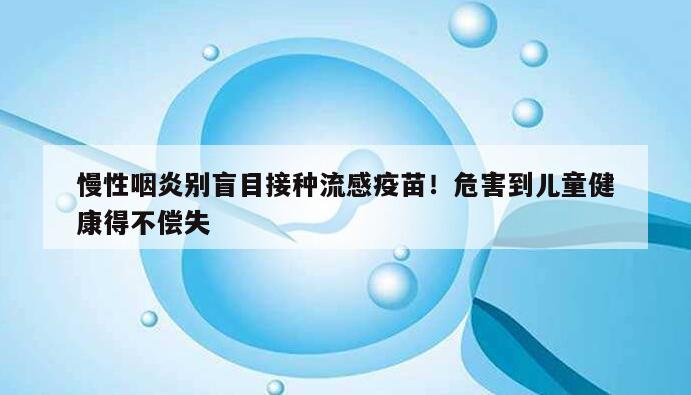 慢性咽炎与流感疫苗接种:需要谨慎对待