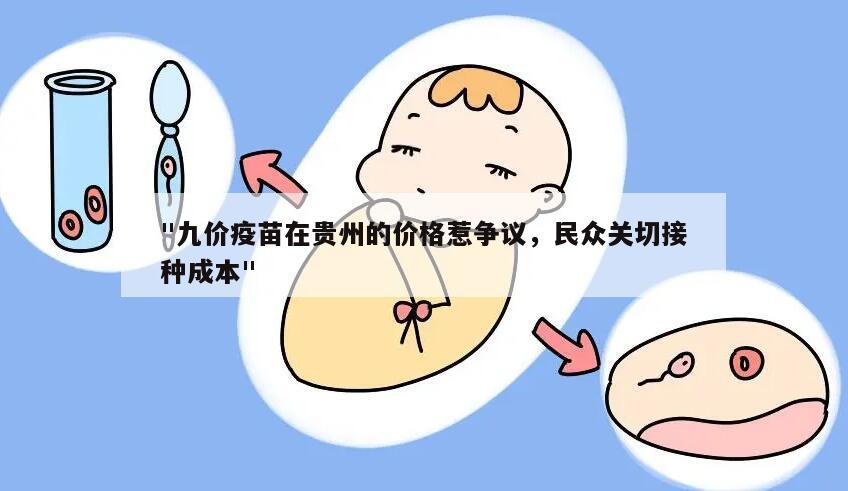 九价疫苗在贵州的价格惹争议,民众关切接种成本