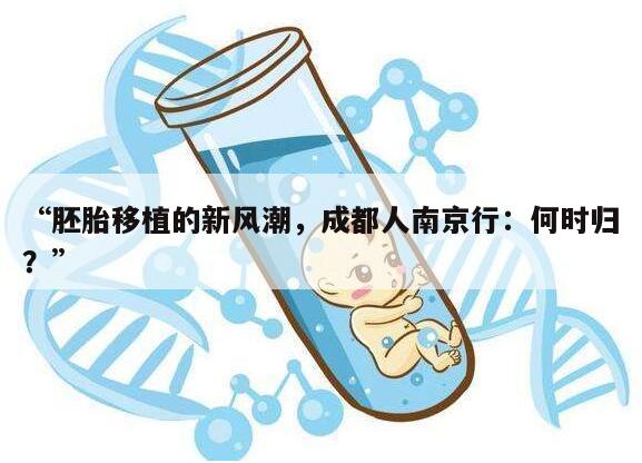 试管胚胎移植后多久回家最好？