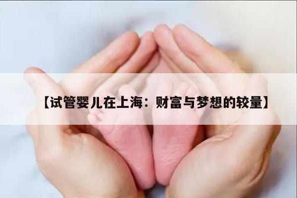 上海市第一妇婴保健院试管婴儿费用及相关信息