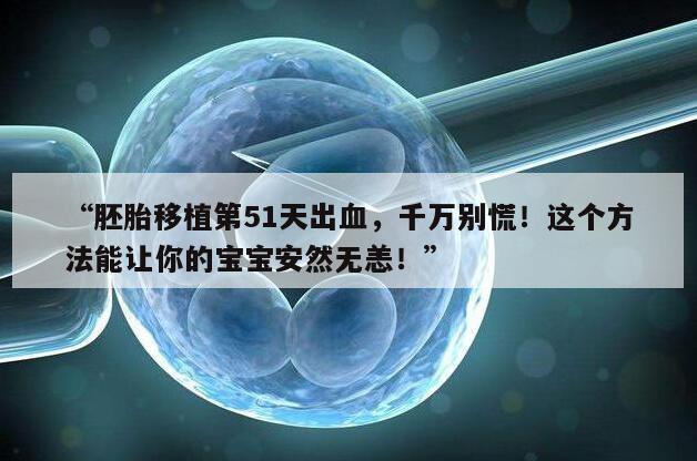 胚胎移植第51天出血的有效保胎方法分享