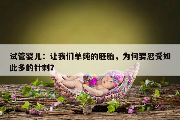 试管婴儿治疗过程中需要打针的相关问题解析