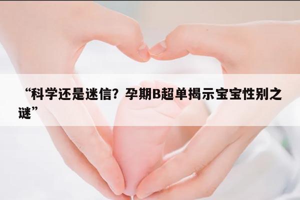 科学还是迷信?孕期B超单揭示宝宝性别之谜