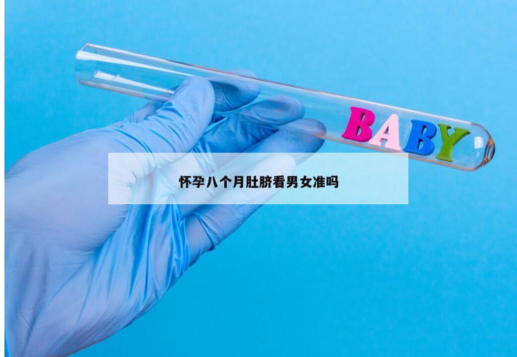 怀孕八个月肚脐看男女准吗?