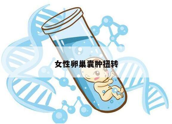 什么是卵巢囊肿扭转?