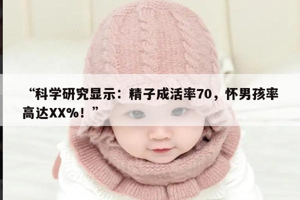 精子成活率70%是否意味着怀男孩率高？