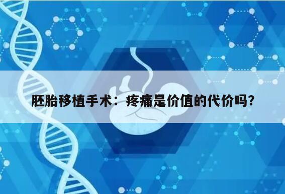 胚胎移植手术:疼痛是价值的代价吗?
