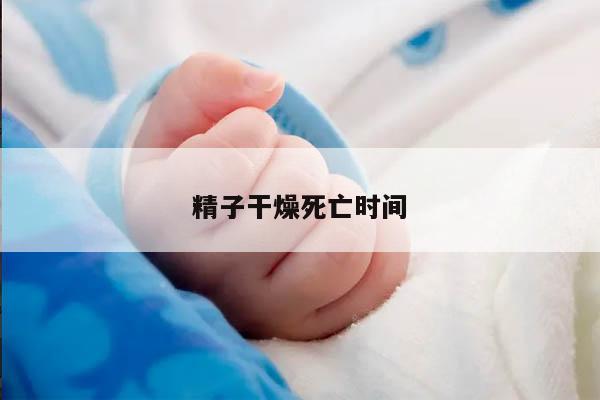 精子干燥死亡时间及其影响因素