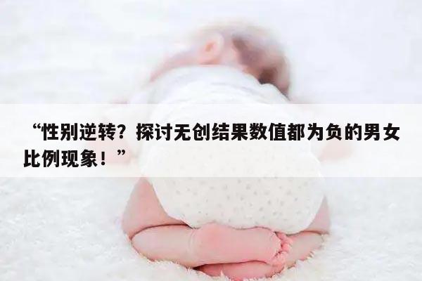 无创结果数值都是负数怎么看男女的相关问题