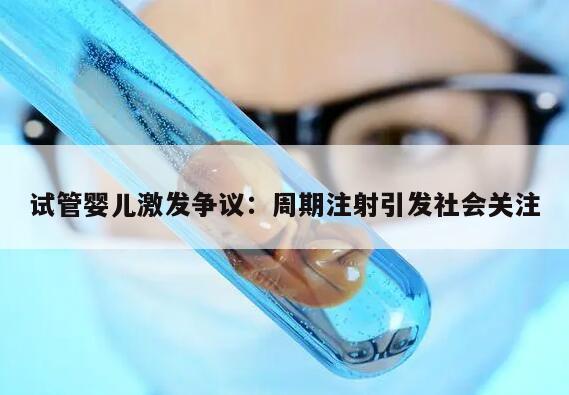 试管婴儿激发争议：周期注射引发社会关注