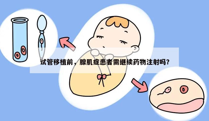 腺肌症对试管移植前还需要药物治疗吗？
