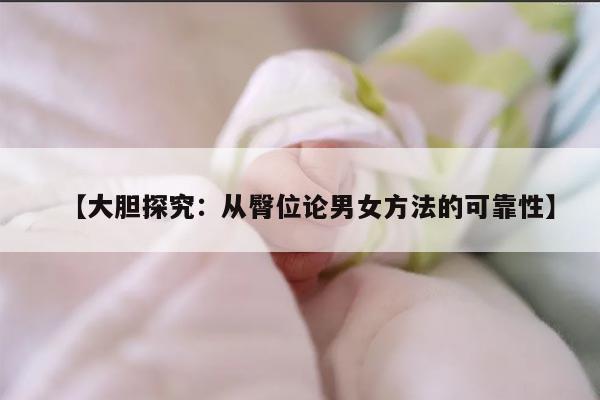大胆探究:从臀位论男女方法的可靠性