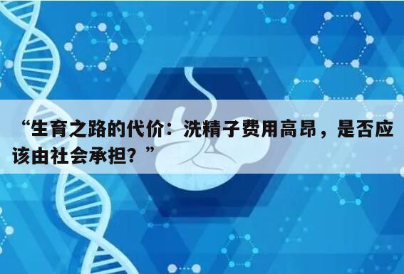 洗精子费用多少？一篇详细解读