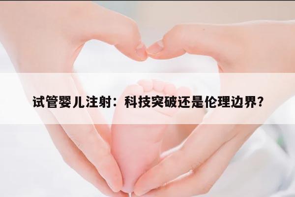 试管婴儿打针：一步步实现生命的奇迹